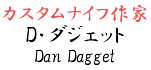 D・ダジェット【Dan Dagget】