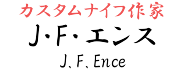 J・F・エンス【J.F.Ence】