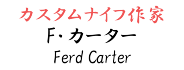 F・カーター【Fred Carter】