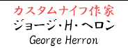 ジョージ・H・ヘロン【George Herron】