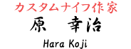 原幸治【Koji Hara】