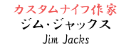 ジム・ジャックス【Jim Jacks】