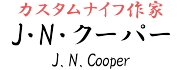 J・N・クーパー【J.N.Cooper】