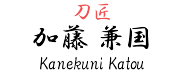 刀匠・加藤兼国【Kanekuni Katou】