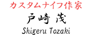 戸崎茂【Shigeru Tozaki】