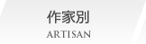 作家別 ARTISAN