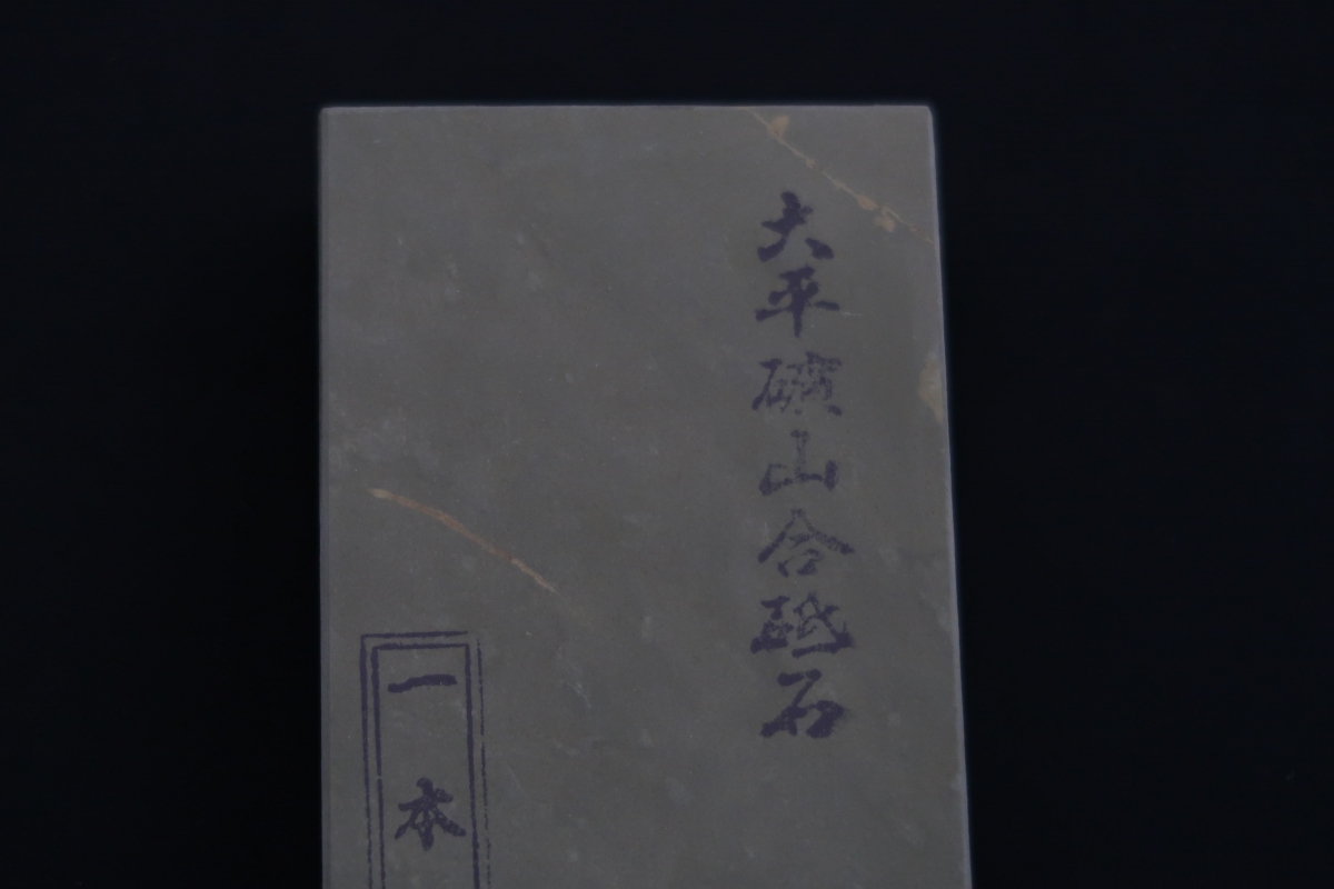 京都天然砥石 大平鳴瀧礦山産出 一本撰30型（極上） | 和式鍛造ナイフ 