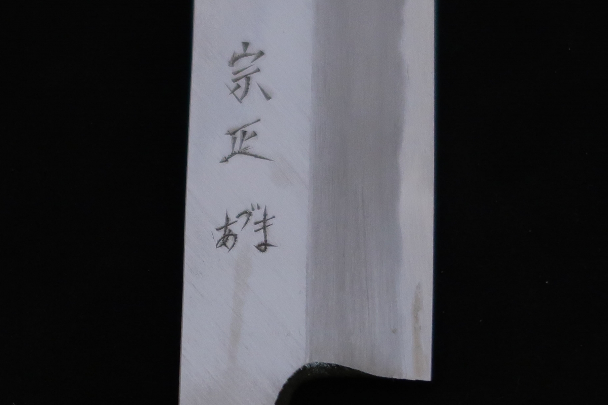 包丁 ケンムキ包丁120mm (宗正あづま)1970年代 | 和式鍛造ナイフ 包丁 ケンムキ包丁120mm (宗正あづま)1970年代 | 和式鍛造ナイフ